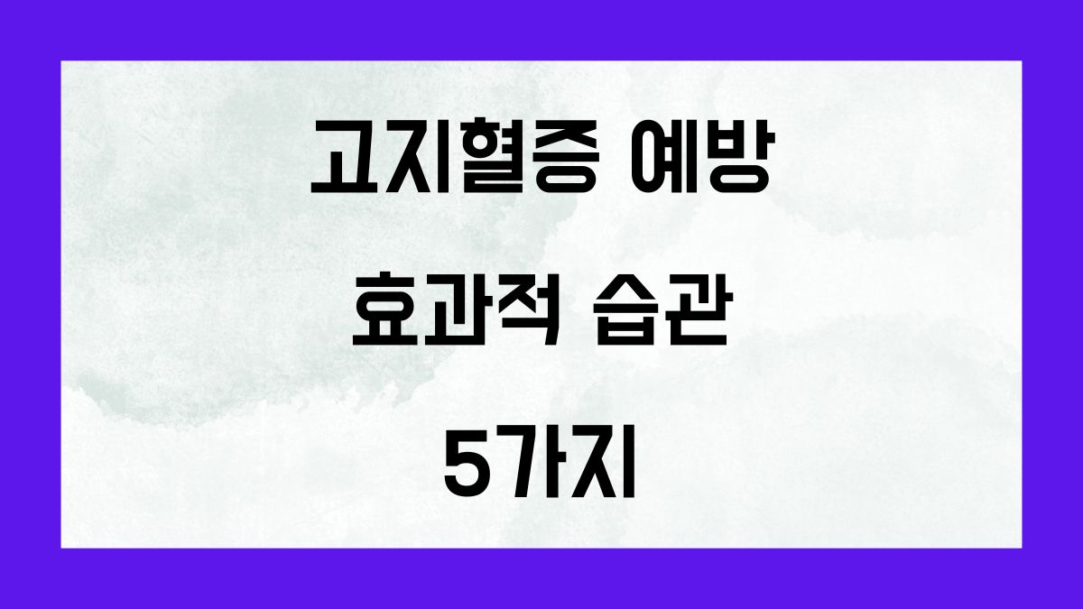 고지혈증 예방 효과적 습관 5가지