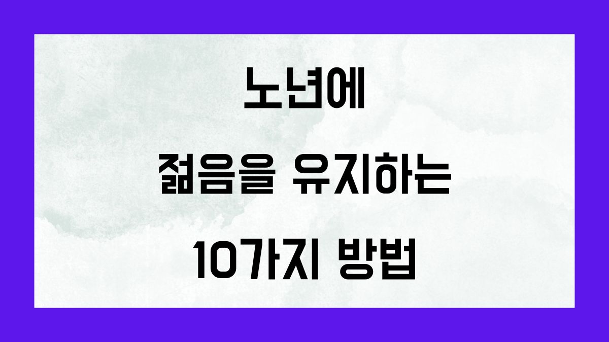 노년에 젊음을유지하는 10가지 방법