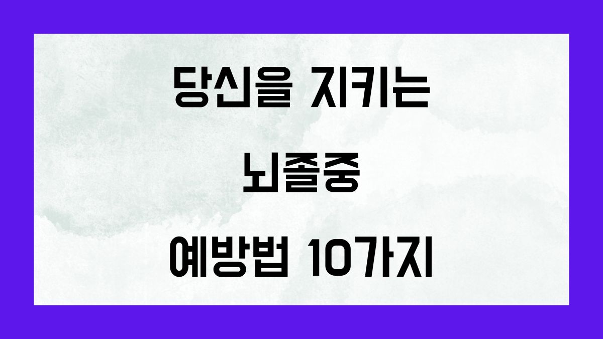 당신을 지키는 뇌졸중 예방법 10가지