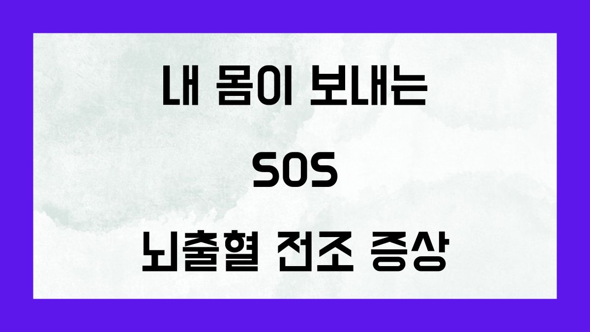 내 몸이 보내는 SOS 뇌출혈 전조증상