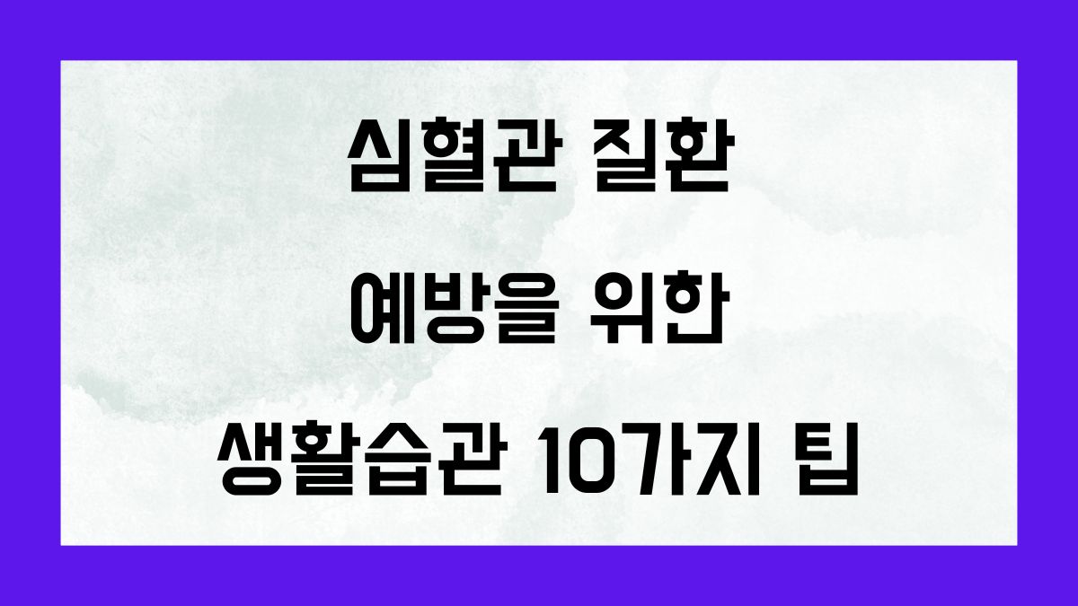 심혈관 질환 예방을 위한 생활습관 10가지 팁