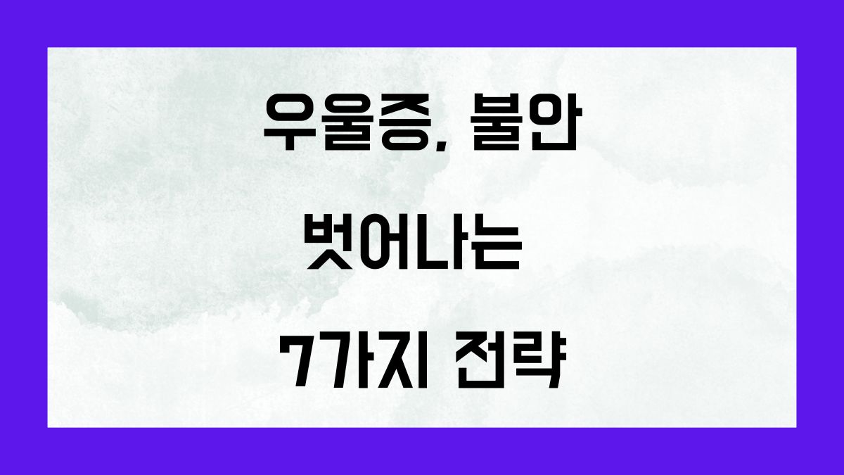 우울증과 불안을 벗어나는 7가지 전략