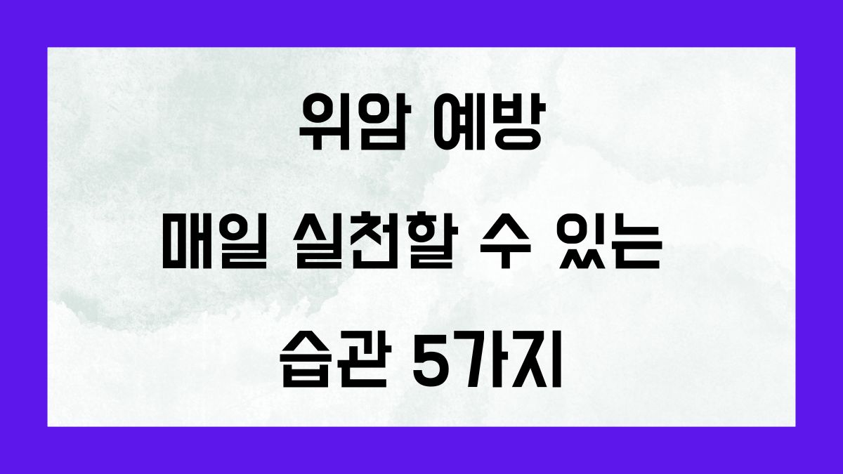 위암 예방 매일 실천할 수 있는 습관 5가지