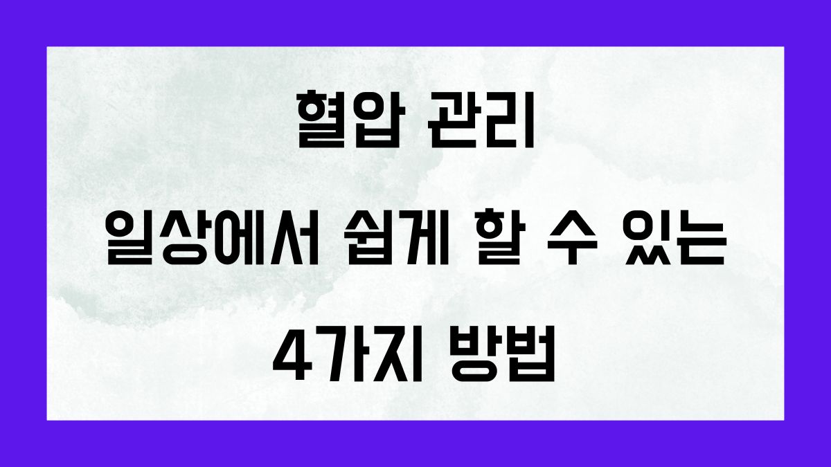 혈압 관리 일상에서 쉽게 할 수 있는 4가지 방법