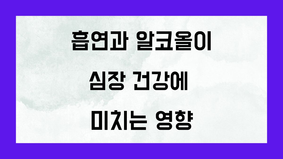 흡연과 알코올이 심장 건강에 미치는 영향