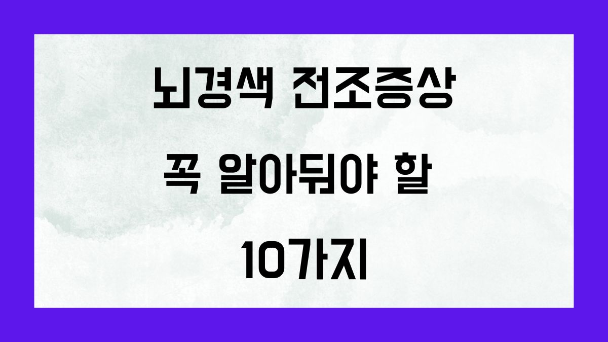 뇌경색 전조증상 꼭 알아둬야 할 10가지