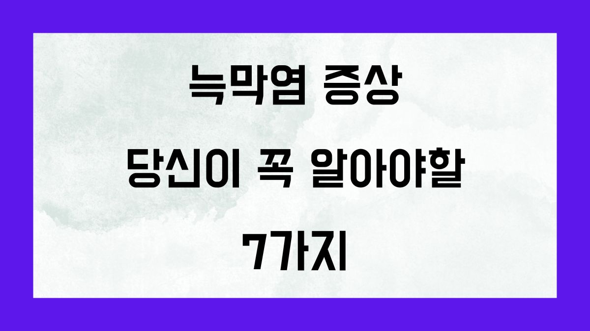 늑막염 증상 당신이 꼭 알아야 할 7가지