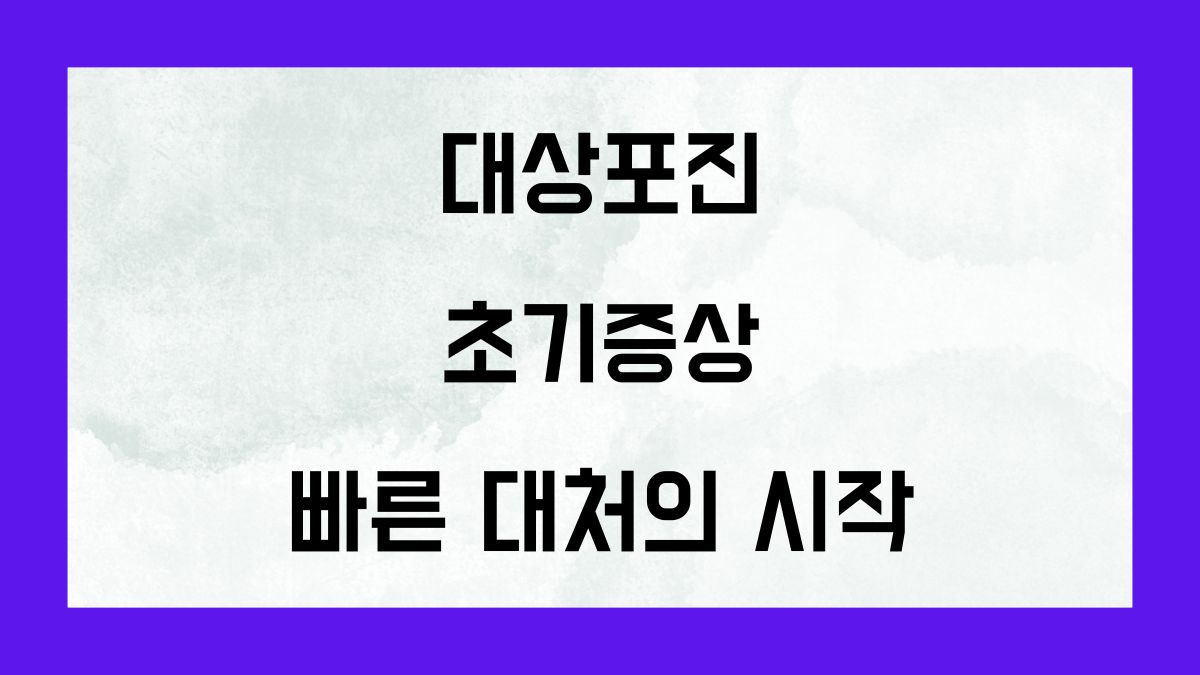 대상포진 초기증상 빠른 대처의 시작