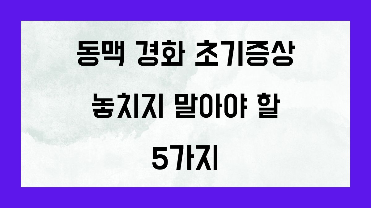 동맥경화 초기증상 톻치지 말아야 할 5가지