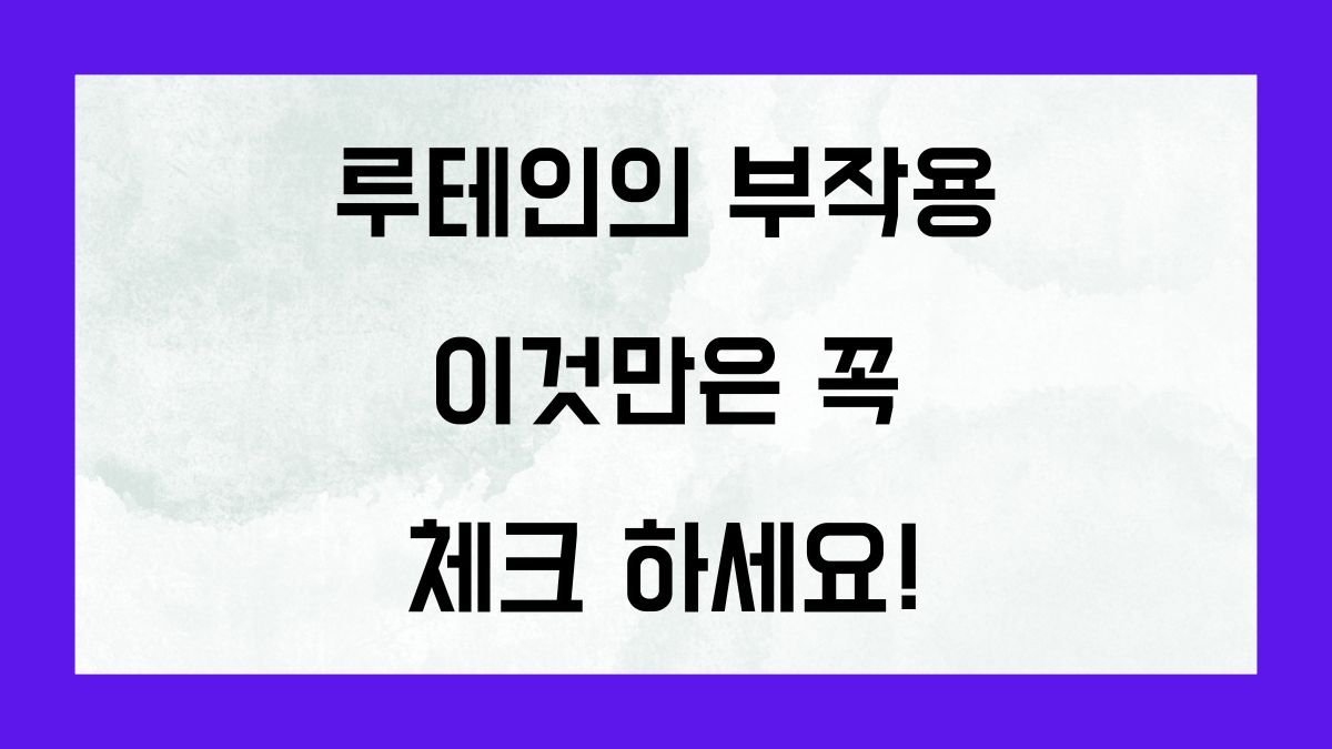 루테인의 부작용 이것만은 꼭 체크 하세요!