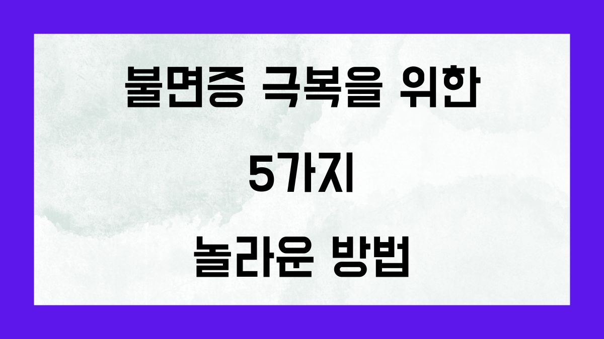 불면증 해결을 위한 5가지 놀라운 방법