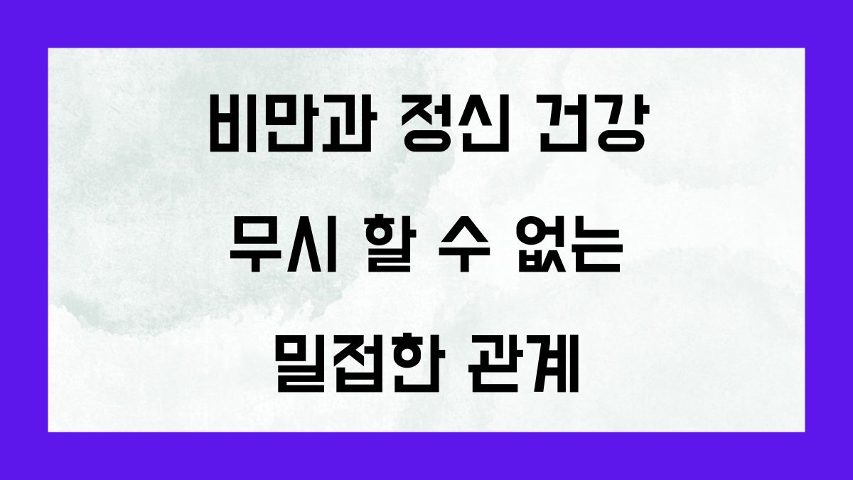 비만과 정신건강 무시할 수 없는 밀접한 관계