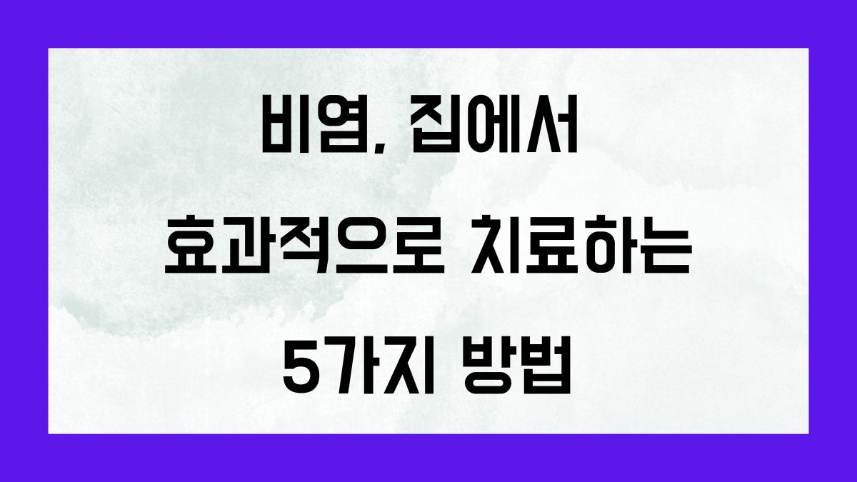 비염 집에서 효과적으로 치료하는 5가지 방법