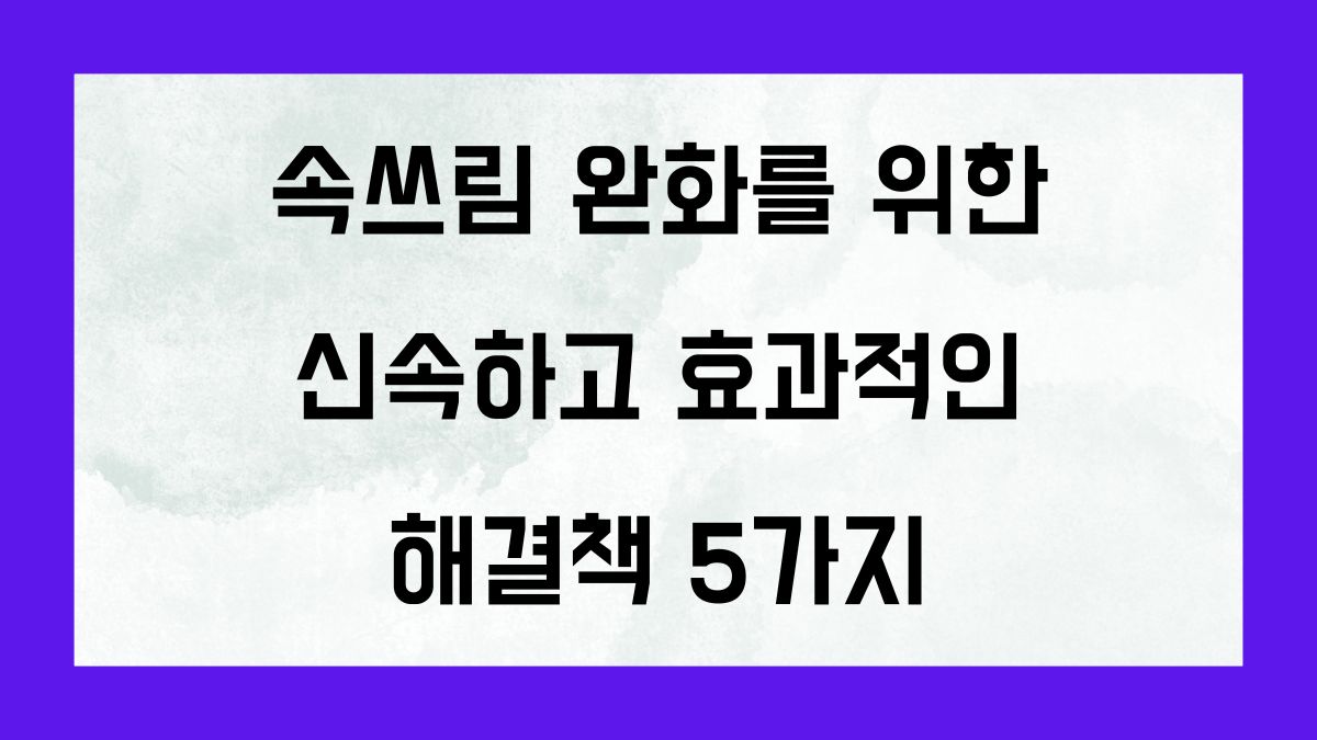 속쓰림 완화를 위한 신속하고 효과적인 해결책 5가지