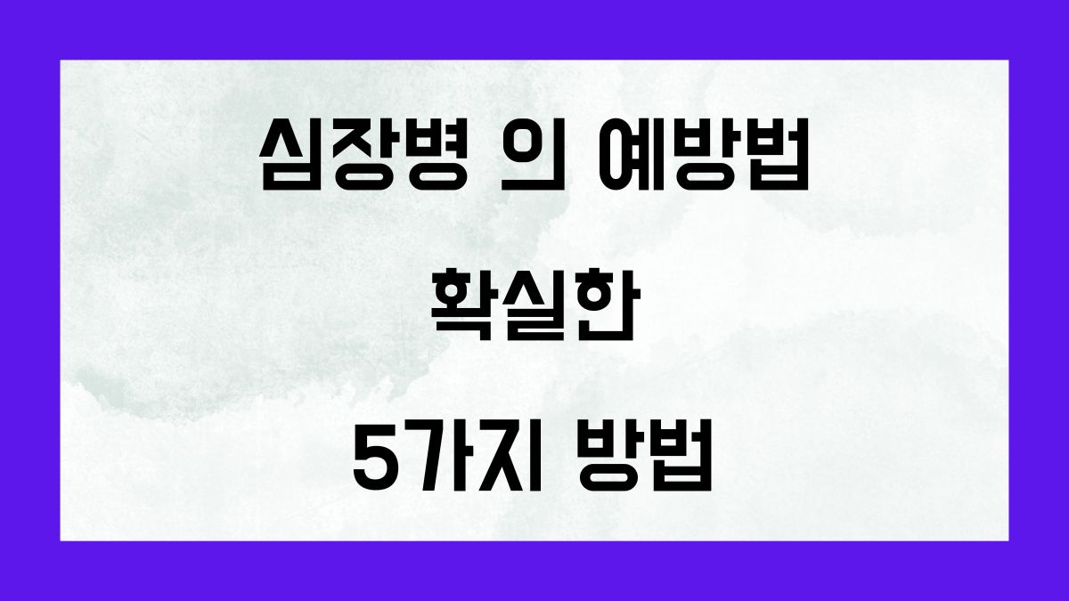 심장병의 예방법 확실한 5가지