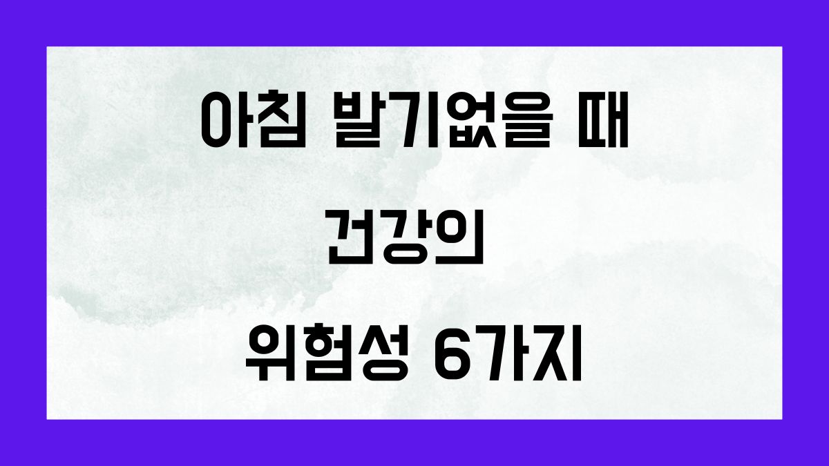 아침 발기 없을 때 건강의 위험성 6가지