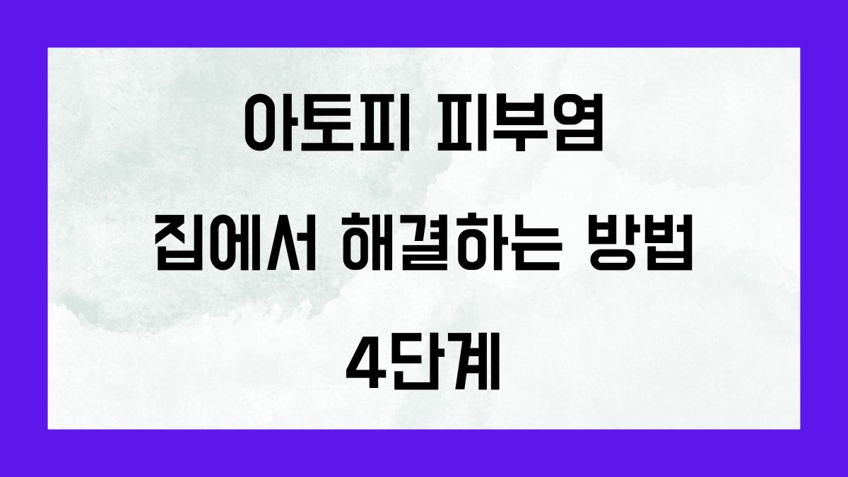 아토피 피부염. 집에서 해결하는 방법 4단계