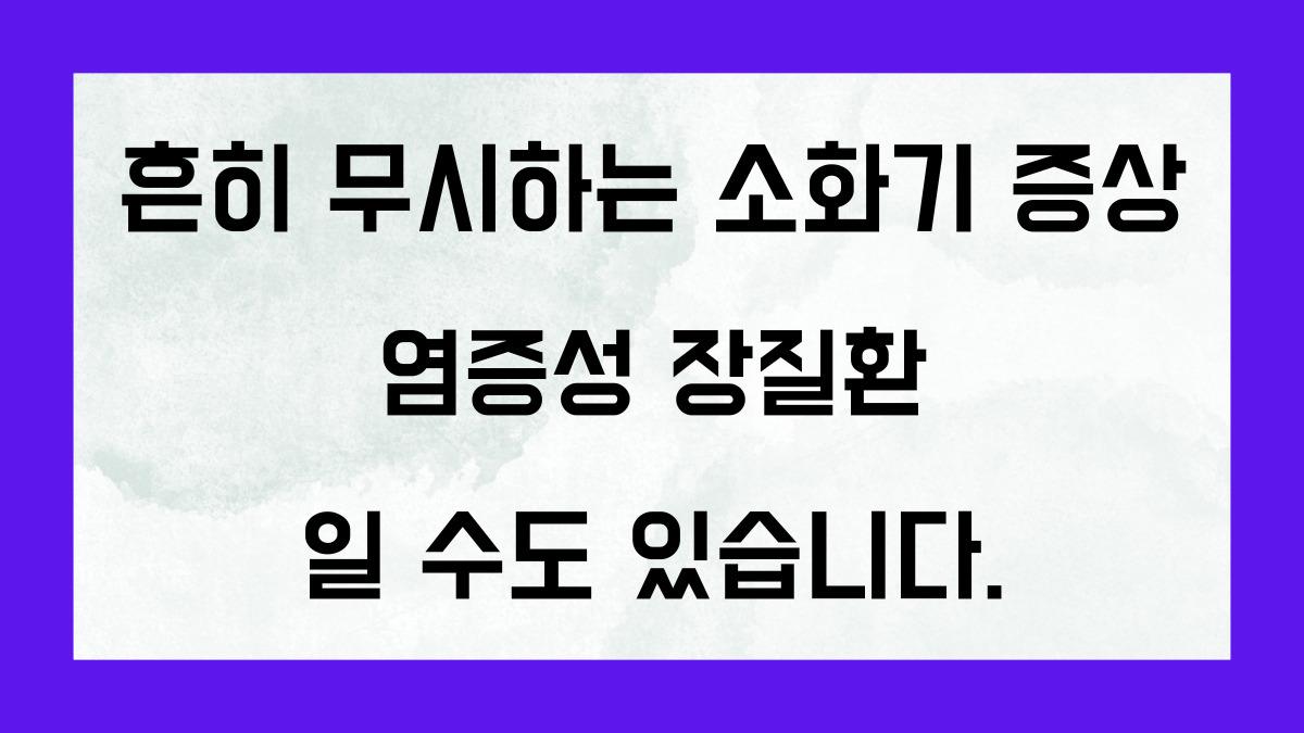 흔히 무시하는 소화기 증상, 염증성 장질환일 수도 있습니다.