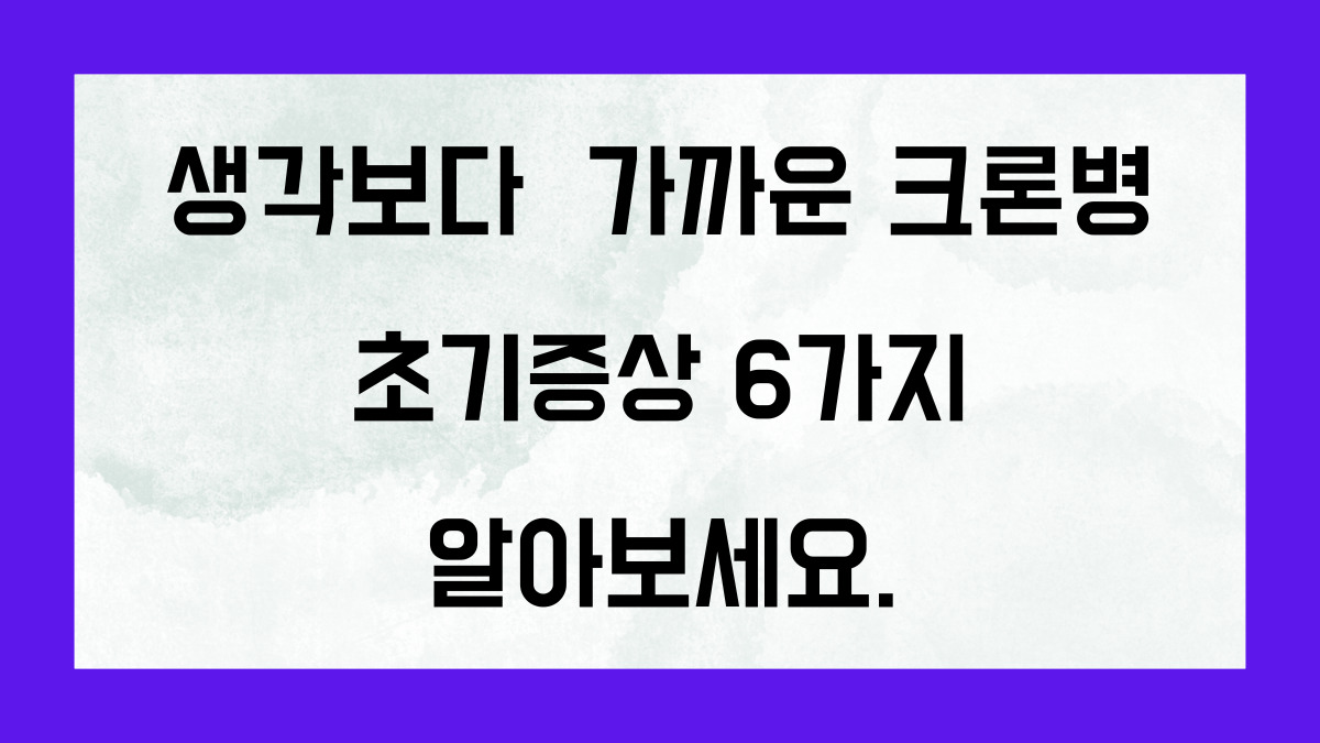 생각보다 가까운 크론병 초기증상 6가지로 미리 알아보세요