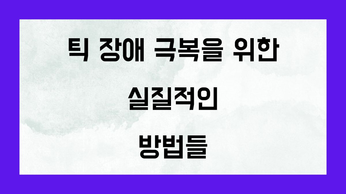 틱장애 극복을 위한 실질적인 방법들