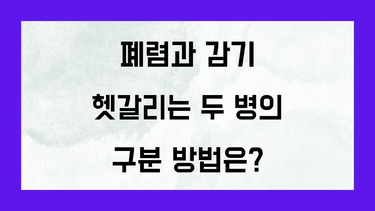 폐렴과 감기. 헷갈리는 두 병의 구분 방법은?