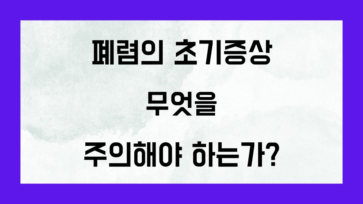 폐렴의 초기증상 5가지 무엇을 주의해야 하는가?