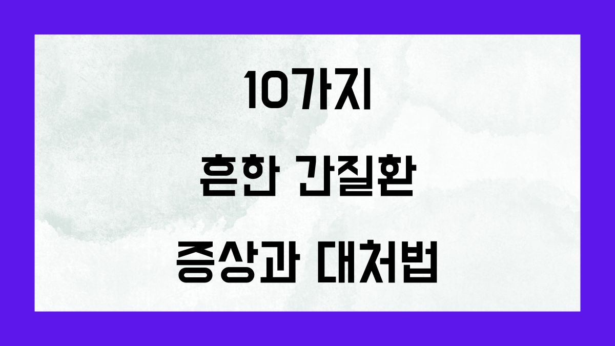 10가지 흔한 간질환 증상과 대처법