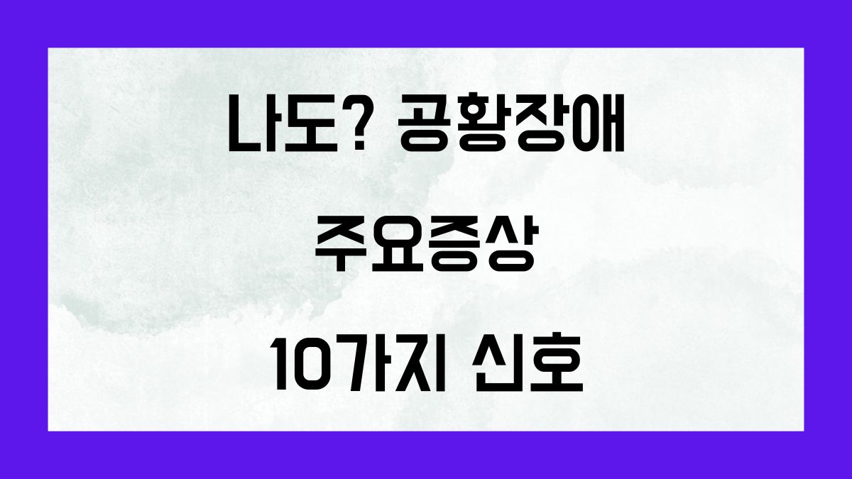 나도? 공황장애 주요증상 10가지 신호