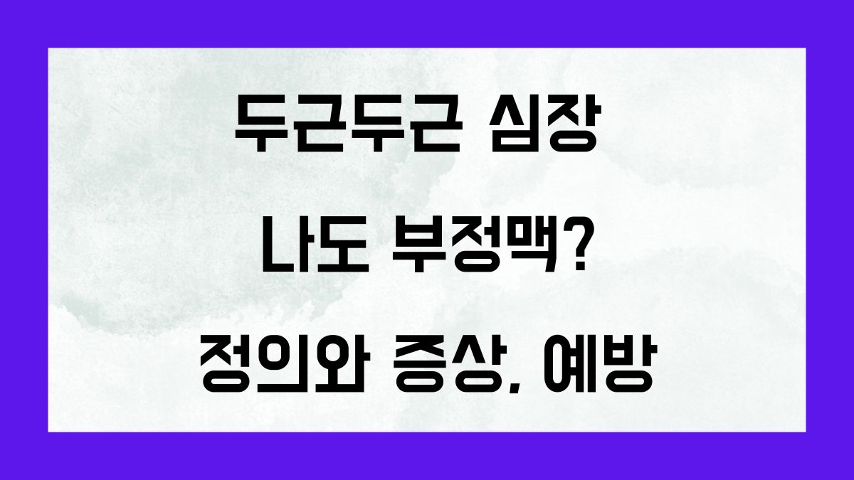 두근두근 심장 나도 부정맥? 정의와 증상, 예방