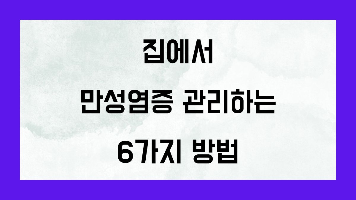 집에서 만성염증 관리법 6가지