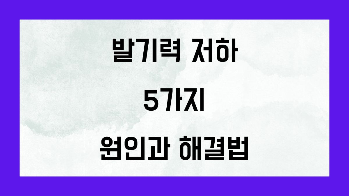 발기력 저하 5가지 원인과 해결책