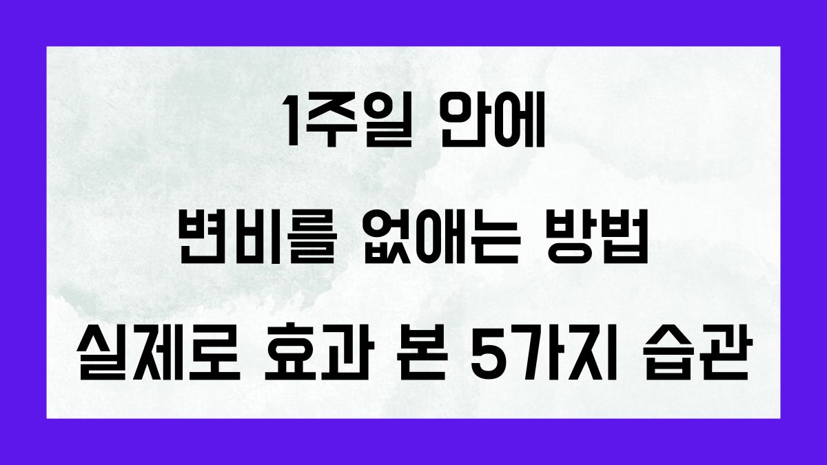 1주일 안에 변비를 없애는 방법, 실제료 효관 본 5가지 습관