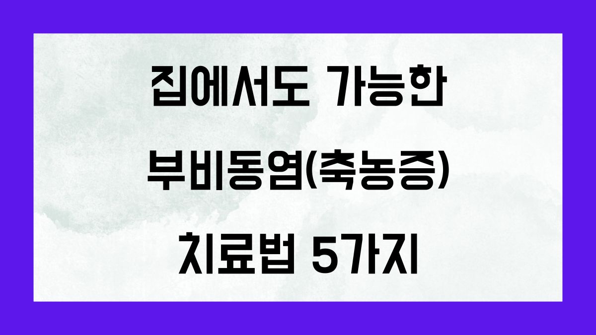 집에서도 가능한 부비동염(축농증) 치료법 5가지