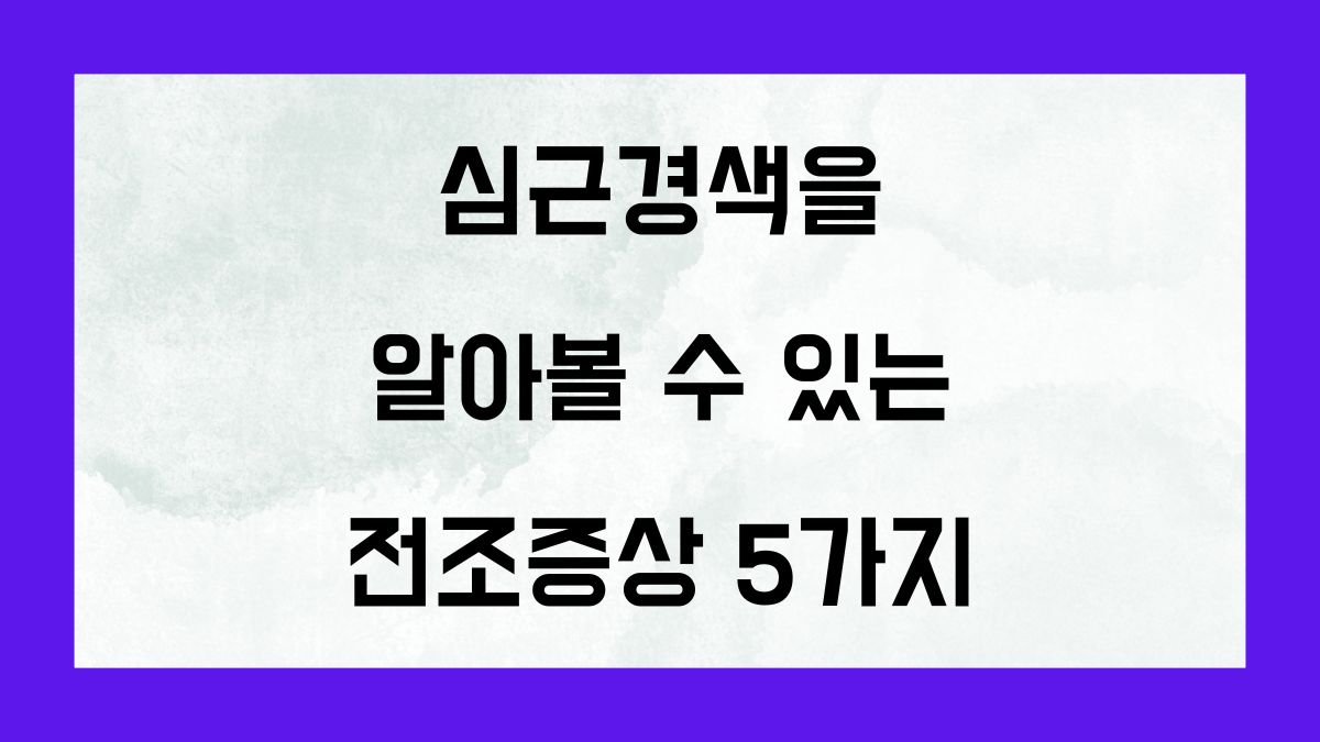 심근경색을 알아볼 수 있는 전조증상 5가지