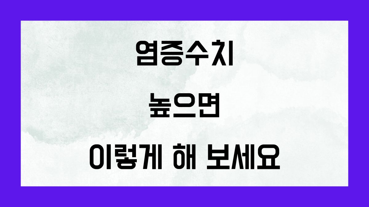 염증수치 높으면 이렇게 해 보세요