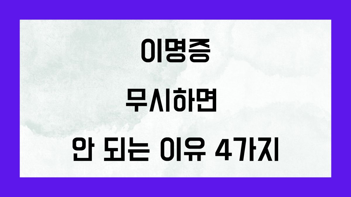 이명증 무시하면 안 되는 이유 4가지