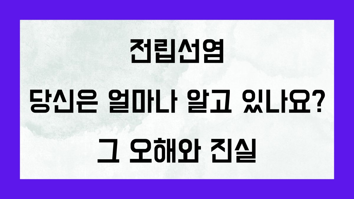 전립선염, 당신은 얼마나 알고 있나요? 그 오해와 진실