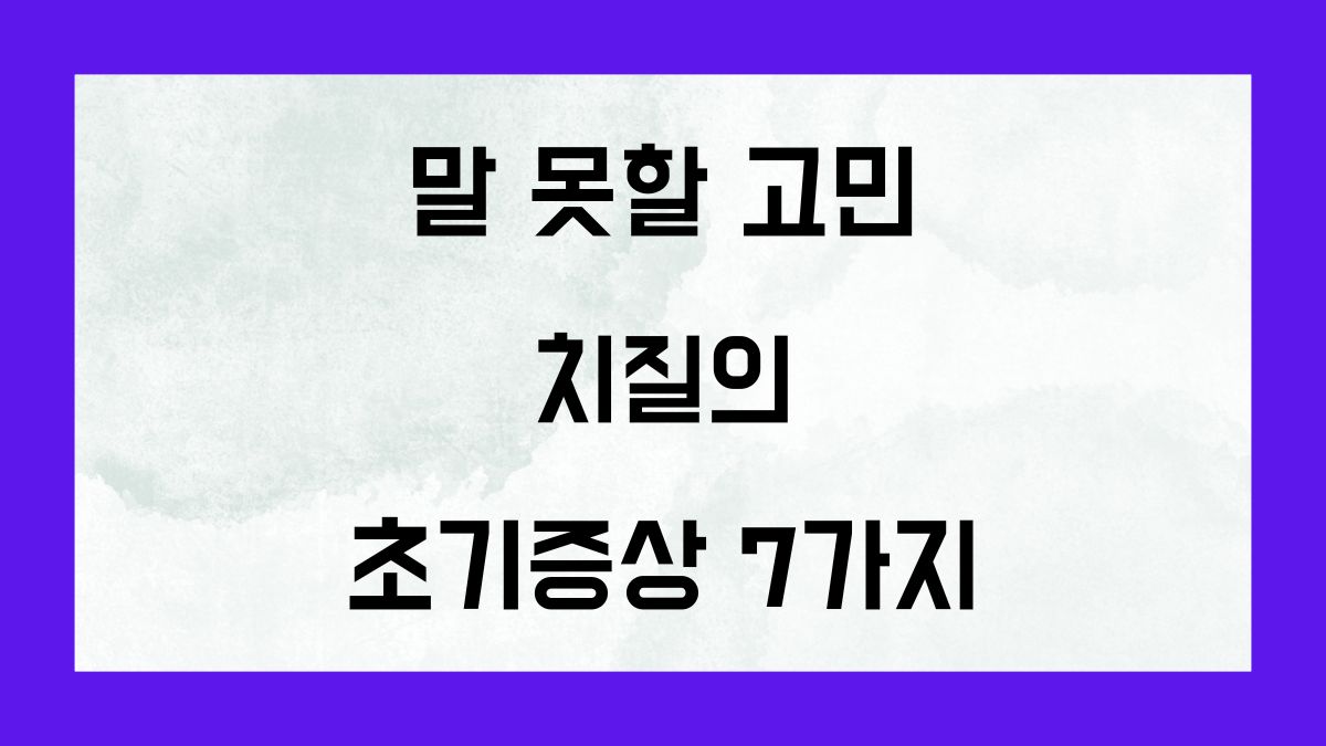 말 못할 고민, 치질의 초기증상 7가지