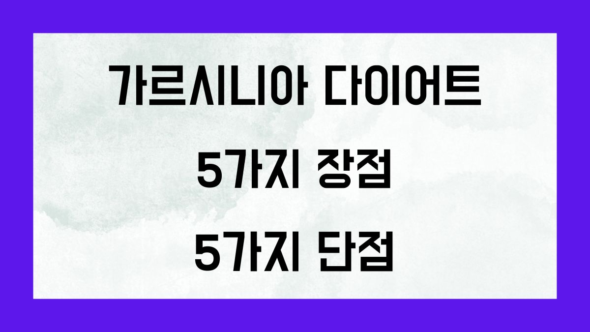 가르시니아 다이어트의 5가지 장점과 5가지 단점