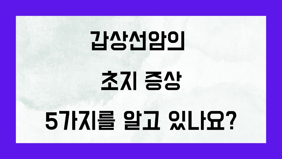 갑상선암의 초기 증상 5가지를 알고 있나요?