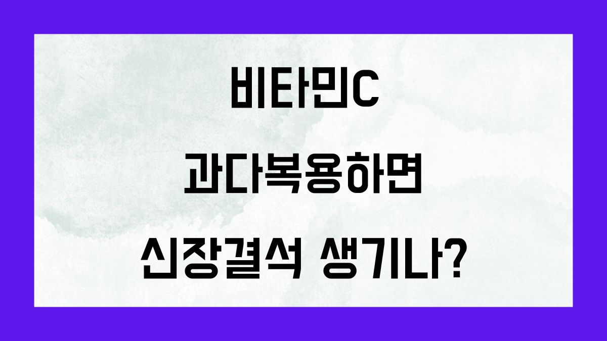 비타민C 과다복용하면 신장결석 생기나?