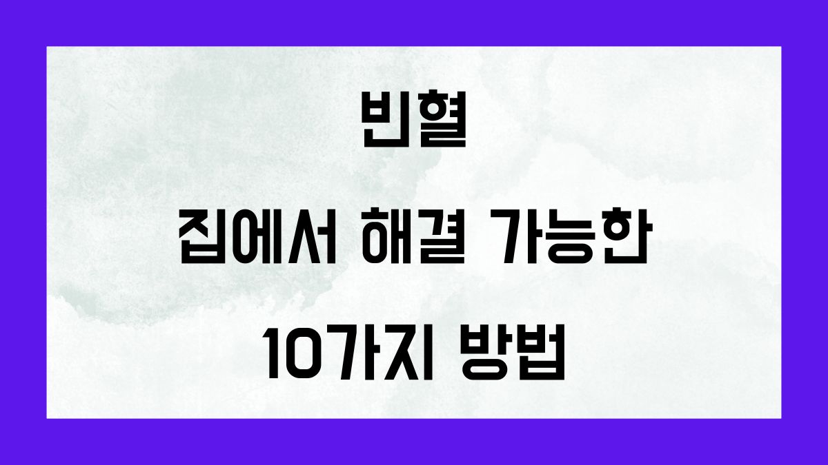 빈혈 집에서 해결 가능한 10가지 방법