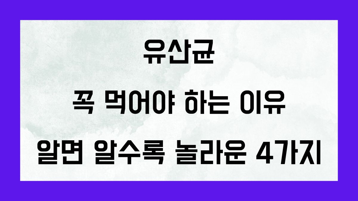 유산균을 꼭 먹어야 하는 이유, 알면 알수록 놀라운 4가지