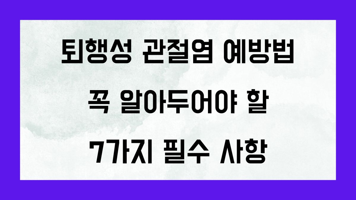 퇴행성 관절염 예방법 꼭 알아두어야 할 7가지 필수 사항