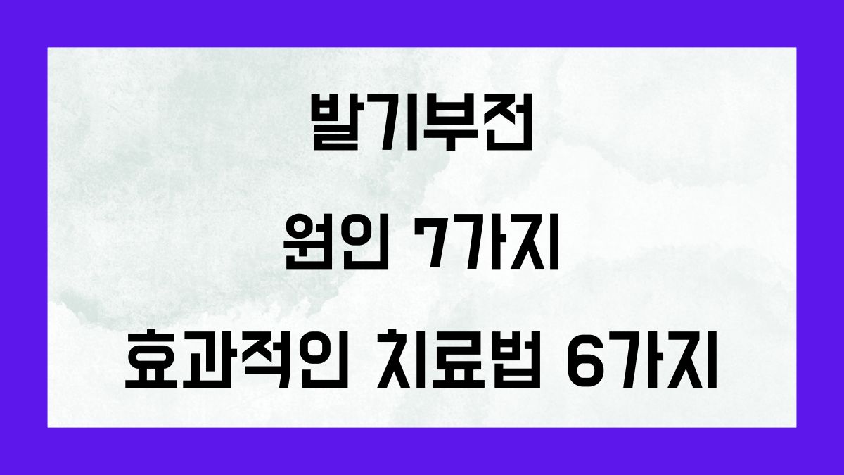 발기부전 원인 7가지와 효과적인 치료법 6가지