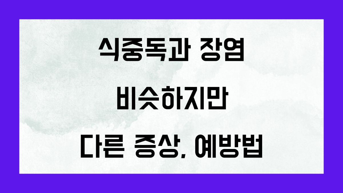 식중독과 장염 비슷하지만 다른 증상