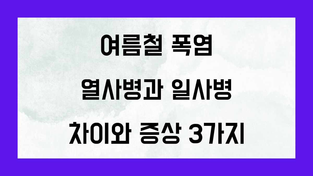 여름철 폭염 열사병과 일사병의 차이와 증상3가지