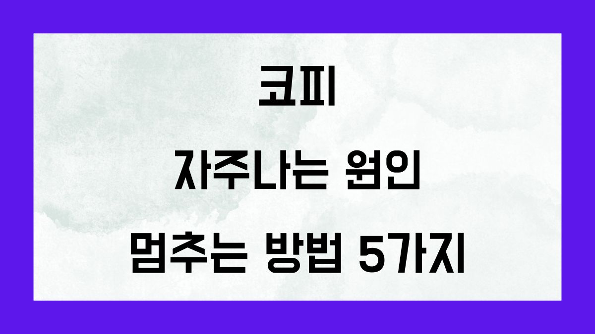 코피가 자주 나는 원인과 멈추는 방법 5가지