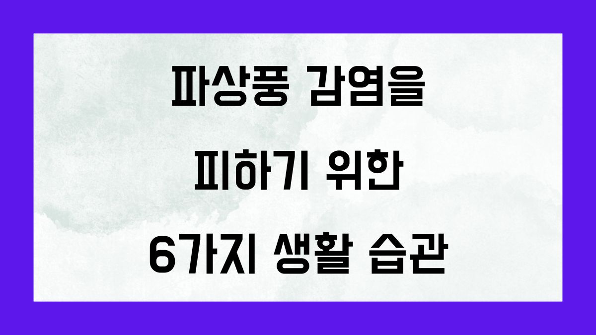 파상풍 감염을 피하기 위한 6가지 생활 습관