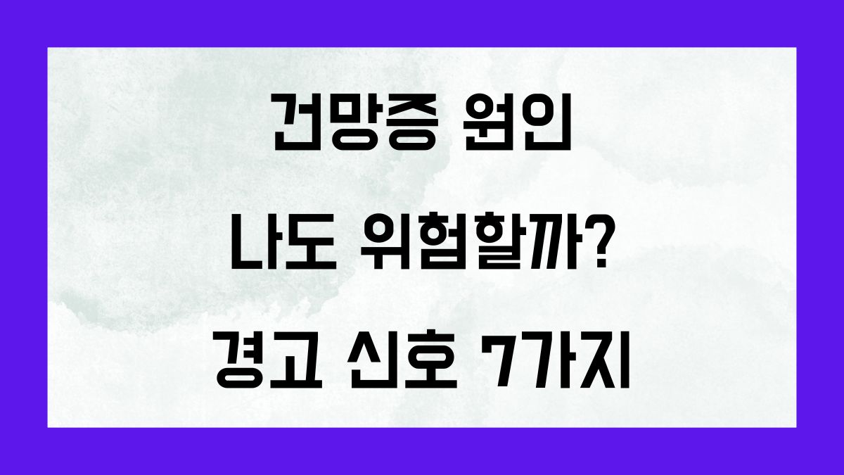 건망증 원인 나도 위험할까? 경고 신호 7가지